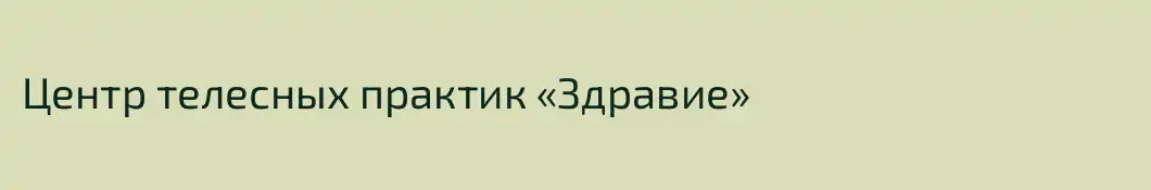 Центр телесных практик «Здравие»